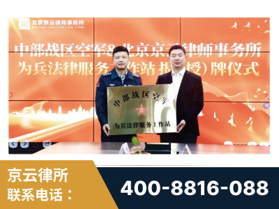 咸阳-北京京云律师事务所与《北京晚报》达成战略合作